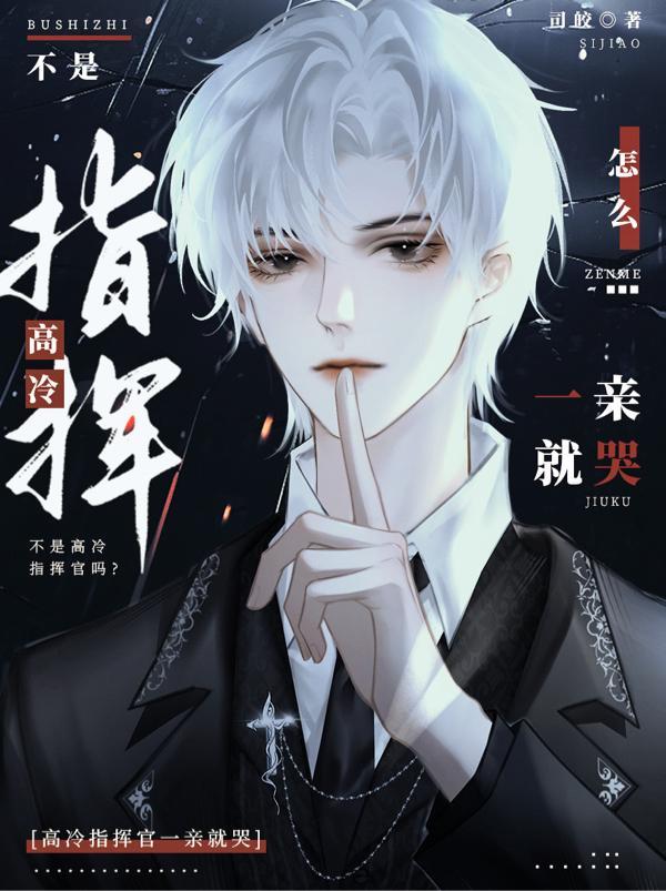 不是高冷指挥官吗?怎么一亲就哭讲的什么