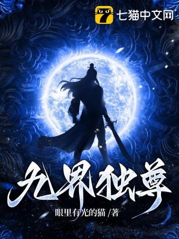 九界独尊笔趣阁无弹窗