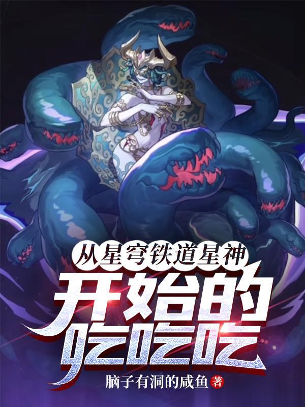 从星穹铁道星神开始的吃吃吃 脑子有洞的咸鱼