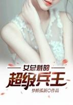 女总裁的超级兵王结局
