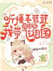我带飞祖国章节列表