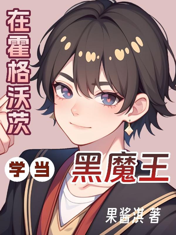 在霍格沃茨当老师的