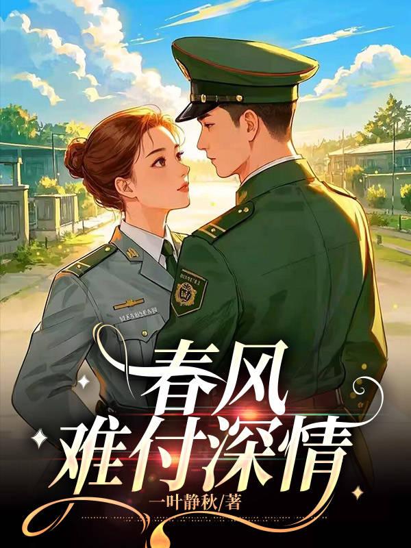 春风难付深情全文免费阅读