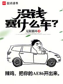 没钱赛什么车 无限循环