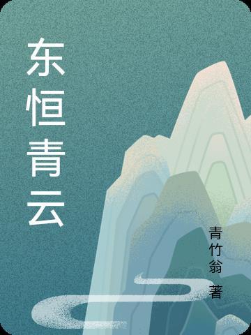 东恒青云在线阅读