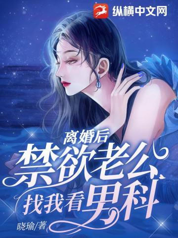 离婚后书里的老公来找我了