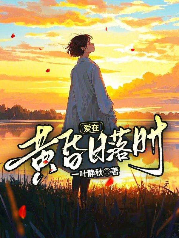 爱在黄昏日落时百度百科