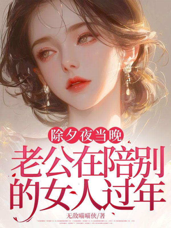 老公陪别的女人跨年