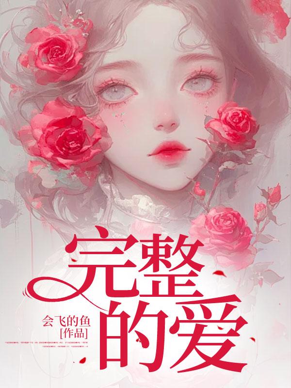 完整的爱情