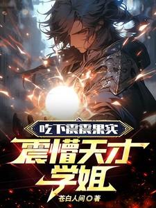 震震果实很强吗