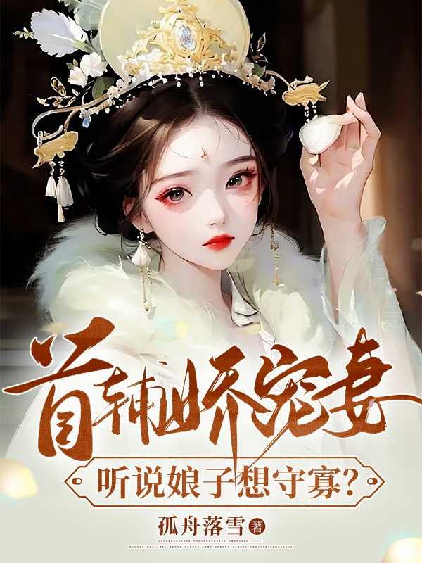 首辅娇娘485