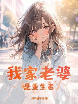 我家老婆来自1000年前