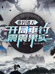 垂钓诸天免费