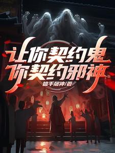 你愿意让我契约吗?