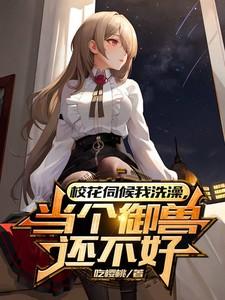 女神护佑着你必须做吗