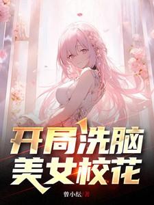 开局洗脑美女校花t