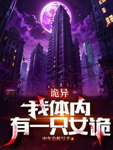 我的体内有只女鬼
