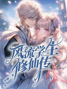 风流修仙诀