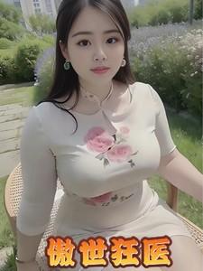 傲世狂医短剧合集