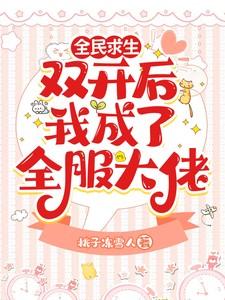全民求生双开后我成了全服大佬完整