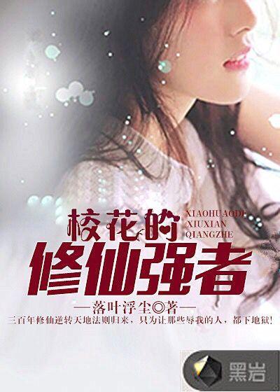 校花的修仙强者百科