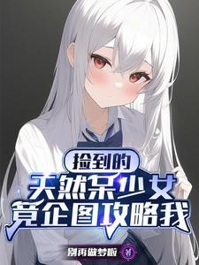 我捡到的少女竟然是总裁