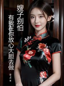 嫂子真是太不拿网友当外人了