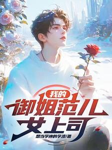 御姐范?