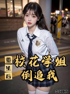 重生校花她最狂免费阅读