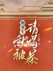 刚重生就被盯上动漫