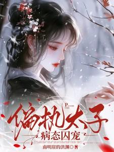 偏执太子病态囚宠免费阅读