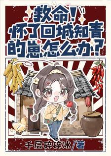 救命!怀了回城知青的崽怎么办? 笔趣阁