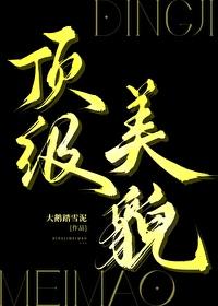 顶级美貌by大鹅踏雪泥晋江