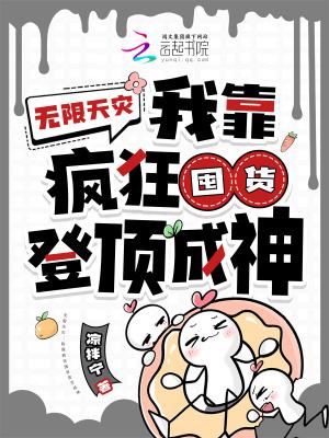 无限天灾我靠疯狂囤货登顶成神免费阅读
