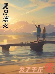 夏日流火逐鸣蝉全诗