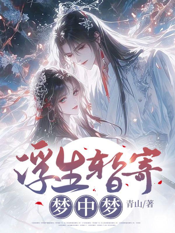 浮生暂寄梦中梦世事如闻风
