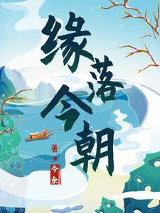 缘落歌曲在线试听
