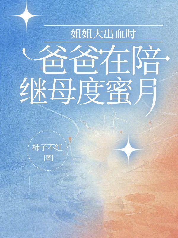 发现姐姐和爸爸