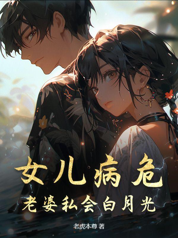 老婆私会白月光顾辰