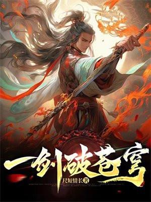 一剑破苍穹麒麟笔趣阁