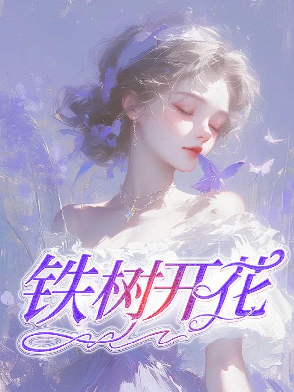 铁树开花是成语吗