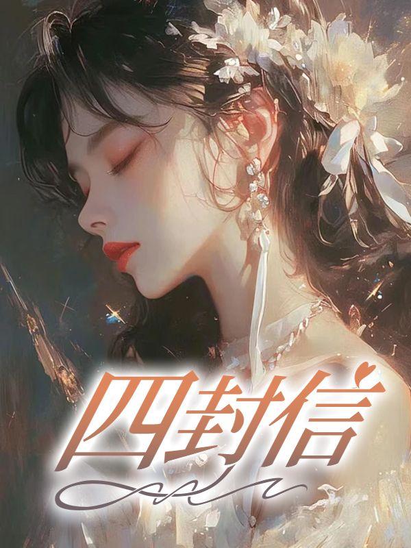 四封信投入四个信箱全投错
