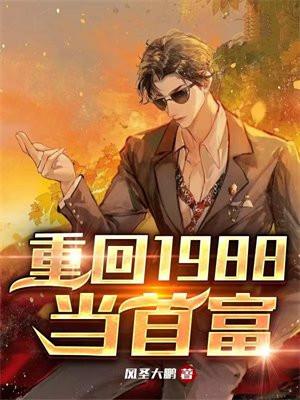 重回1988首富女友逃婚记免费阅读