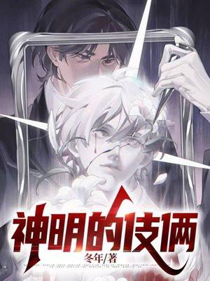 神明的伎俩结局作者冬年