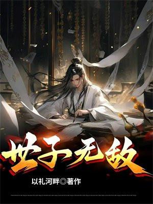 世子无敌卫渊免费阅读