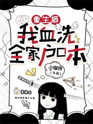 重生后我血洗全家户口本书评