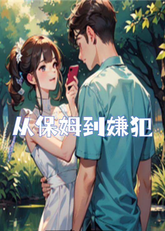 保姆丛火