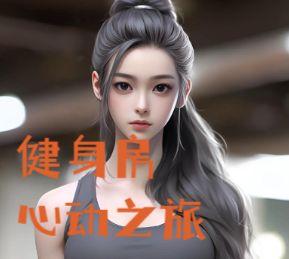 健身房里的情动