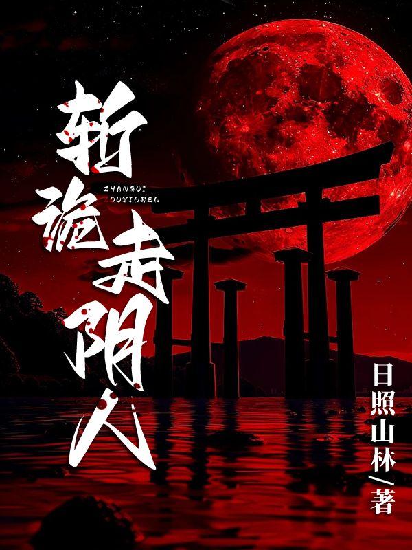 斩诡走阴人周宜叫啥
