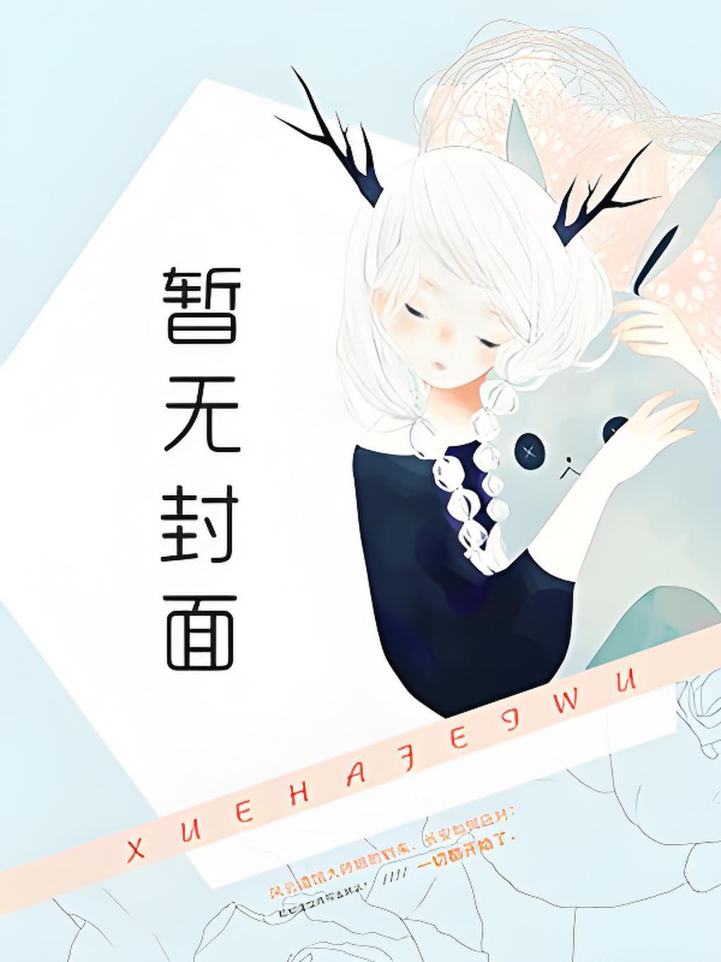 江疏桐段知许结局